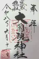 大國魂神社の御朱印