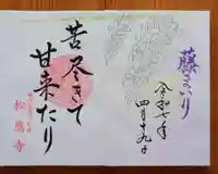 松應寺(愛知県)