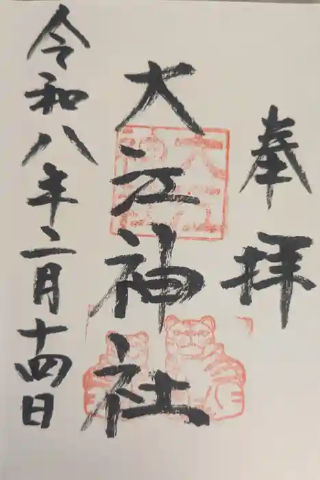大江神社の御朱印