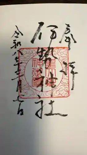 伊勢神社の御朱印