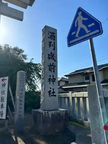 酒列磯前神社のその他建物