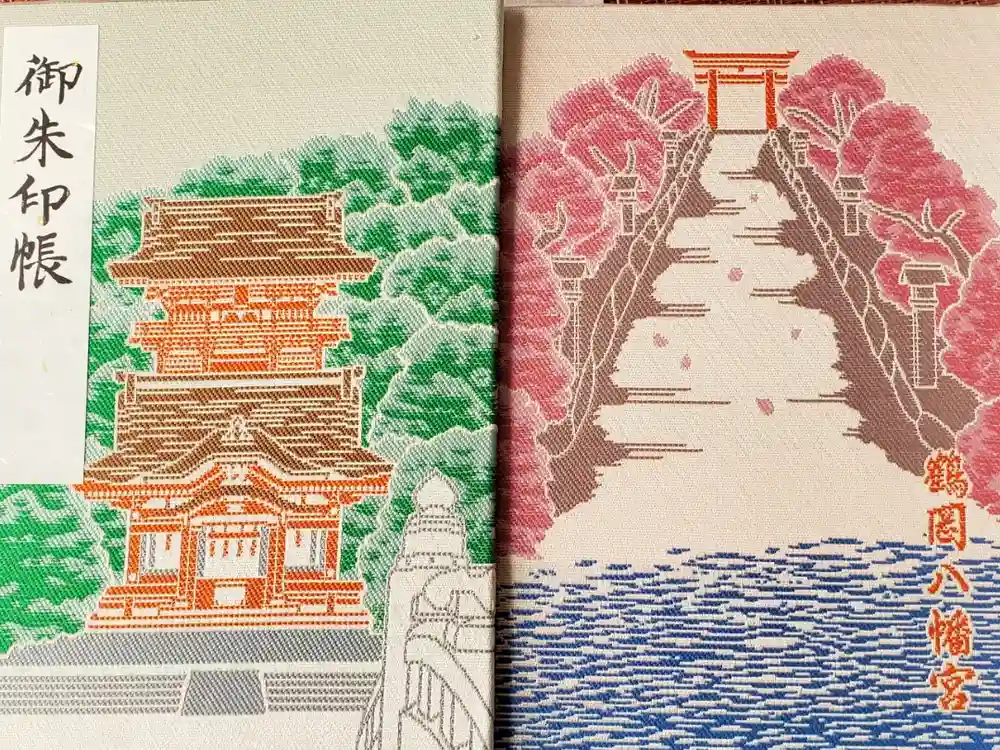 鶴岡八幡宮の御朱印帳