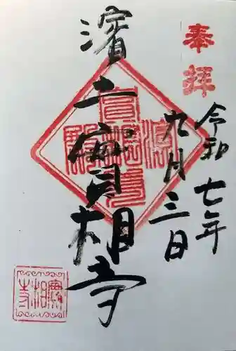 實相寺（実相寺）の御朱印