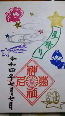 限定御朱印(星祭り)