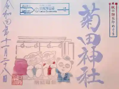 京成線秋の御朱印めぐり