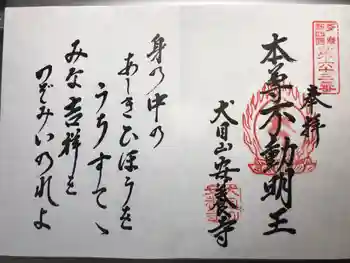 安養寺の御朱印