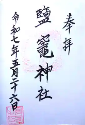 鹽竈神社の御朱印