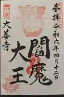 成就院大善寺の御朱印