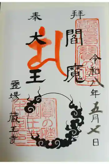 蔵王寺の御朱印 2026年05月