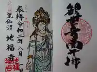 地福寺の御朱印