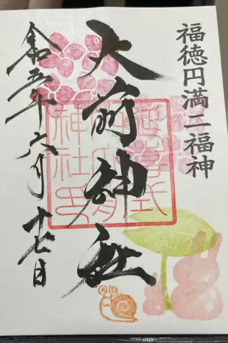 大前神社の御朱印