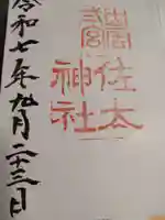 佐太神社の御朱印