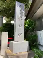 亀戸水神社のその他建物