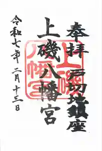 上磯八幡宮の御朱印