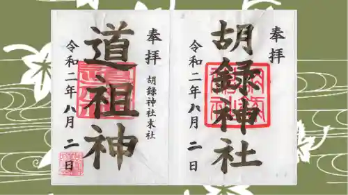 胡録神社の御朱印