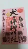 小垣江神明神社の御朱印