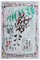阿智神社の御朱印