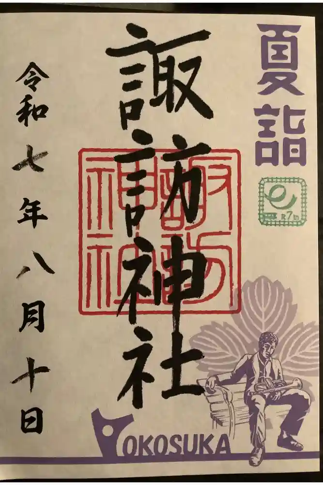 諏訪神社の御朱印