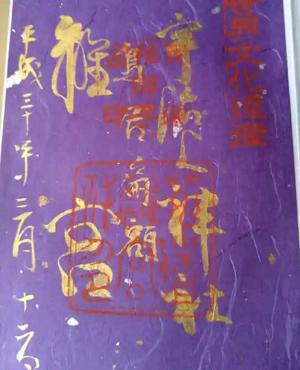 宇治上神社の御朱印