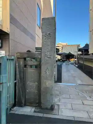 日蓮宗 浄運寺(東京都)