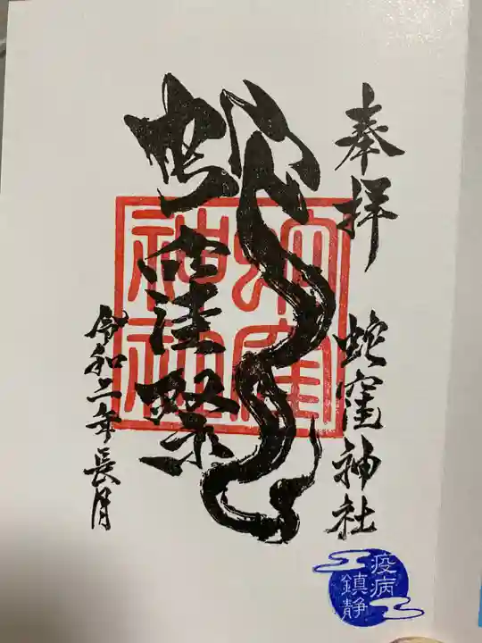 蛇窪神社の御朱印