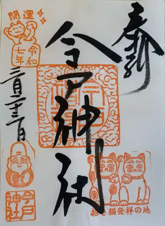 今戸神社(東京都)