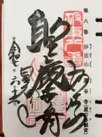 星谷寺の御朱印