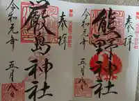 川越熊野神社の御朱印