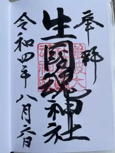 難波大社　生國魂神社の御朱印