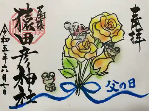 尾張猿田彦神社の御朱印