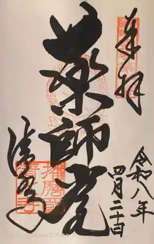 播州清水寺の御朱印