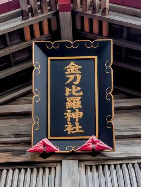 金刀比羅神社(北海道)