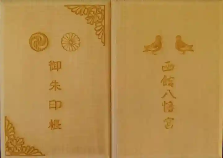 函館八幡宮の御朱印帳