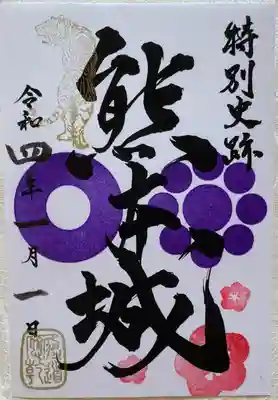 熊本城　令和四年一月一日　御城印