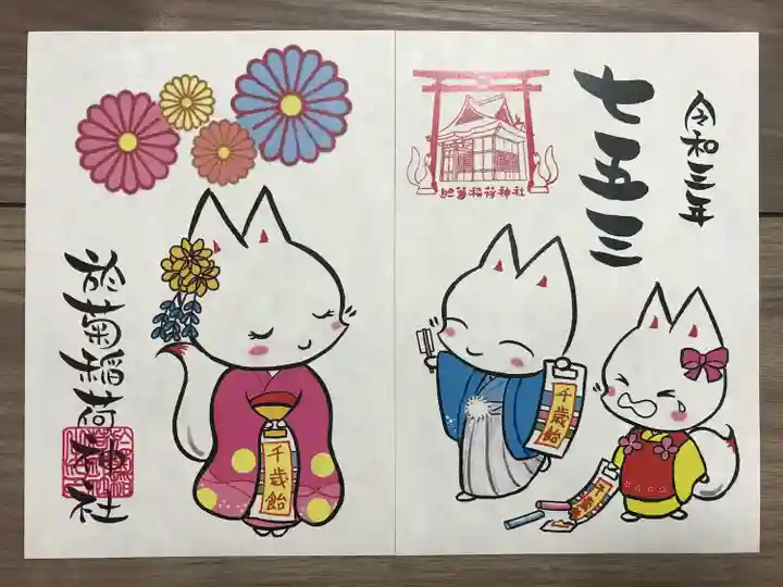 於菊稲荷神社の御朱印