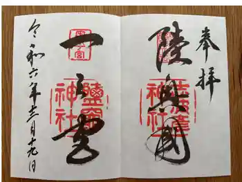 志波彦神社・鹽竈神社の御朱印 2024年12月