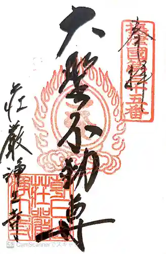 荘嚴浄土寺の御朱印