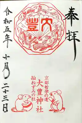 大豊神社(京都府)