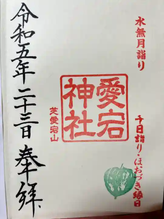 愛宕神社(東京都)