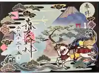 森戸大明神(森戸神社)の御朱印