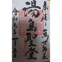 湯島聖堂の御朱印