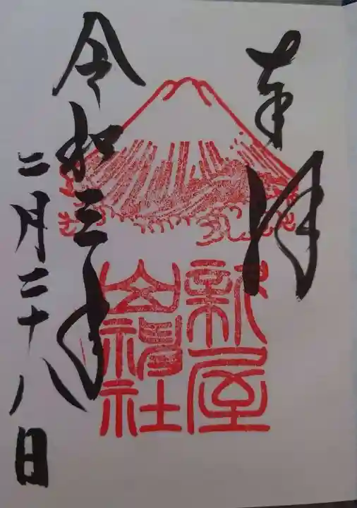 新屋山神社の御朱印