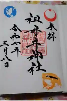 かえる🐸御朱印
かえる御朱印帳購入で書き入れしてもらいました
御朱印帳2500円 かえる御朱印込みで3000円