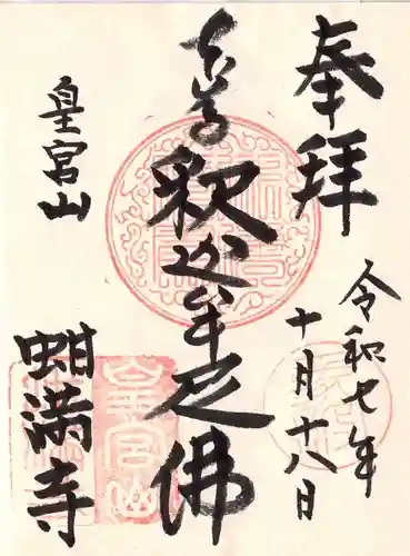 蚶満寺の御朱印