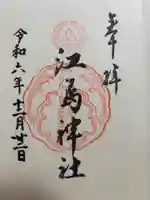 江島神社の御朱印