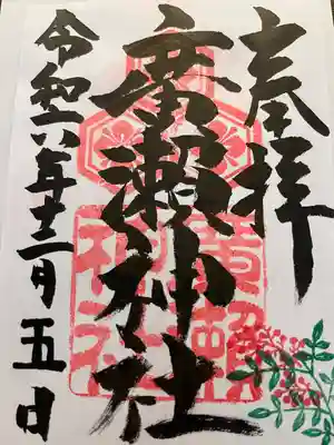 廣瀬神社(広島県)