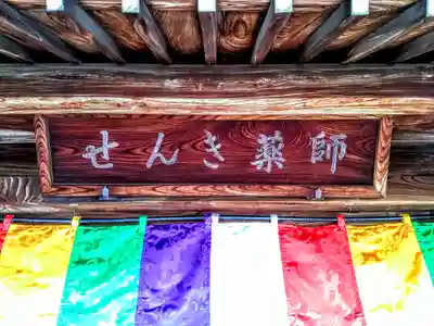 せんき薬師（西福院）のその他建物