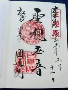 円通院の御朱印