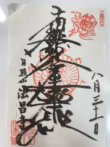 法昌寺(東京都)