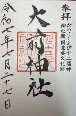 大前神社(栃木県)